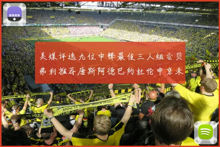 美媒评选九位中锋最佳三人组合贝弗利推荐唐斯阿德巴约杜伦申京未入选