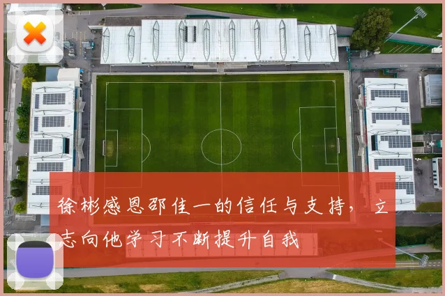 徐彬感恩邵佳一的信任与支持，立志向他学习不断提升自我