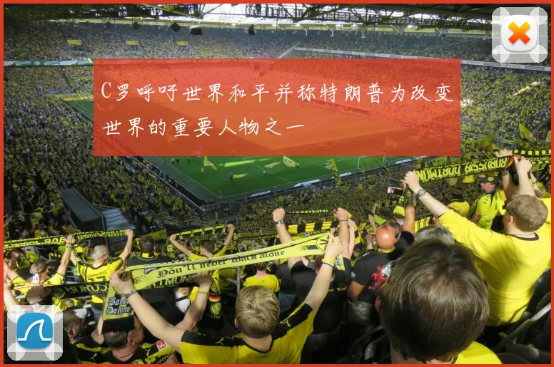 C罗呼吁世界和平并称特朗普为改变世界的重要人物之一