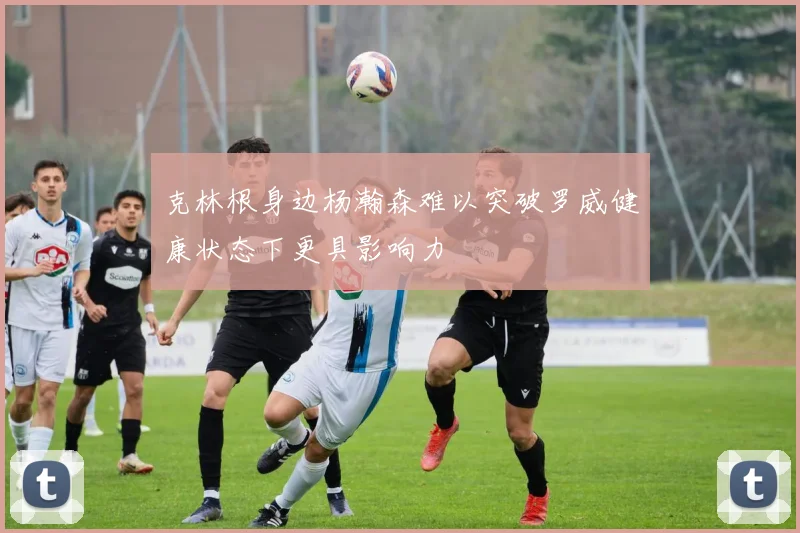 克林根身边杨瀚森难以突破罗威健康状态下更具影响力