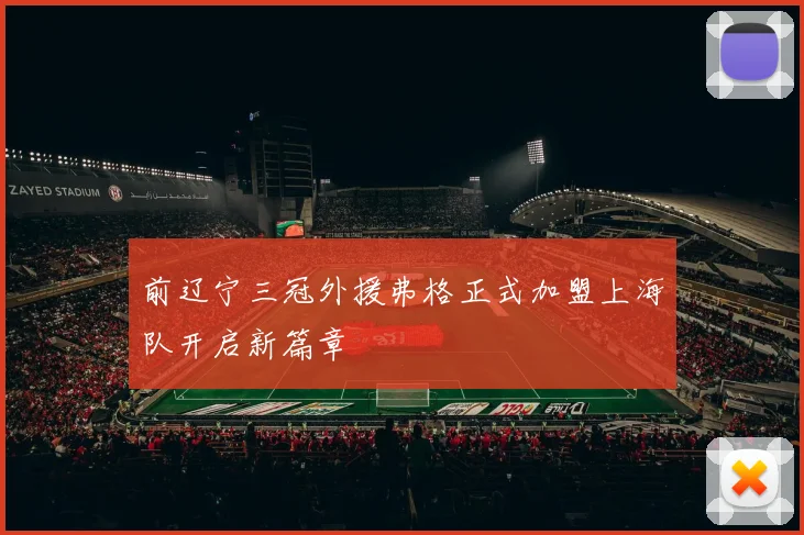 前辽宁三冠外援弗格正式加盟上海队开启新篇章