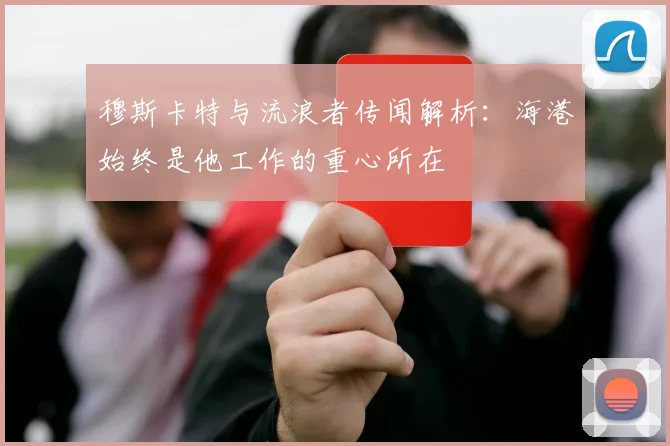 穆斯卡特与流浪者传闻解析：海港始终是他工作的重心所在