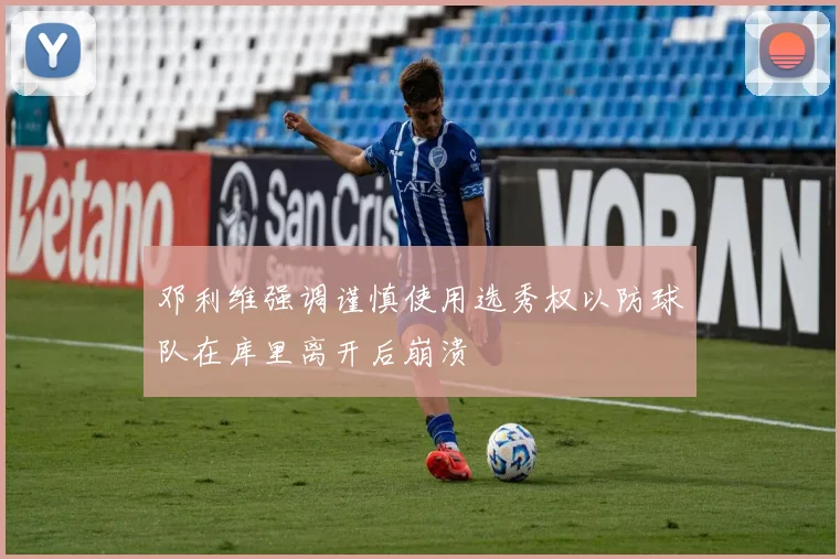 邓利维强调谨慎使用选秀权以防球队在库里离开后崩溃