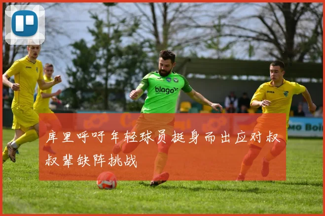 库里呼吁年轻球员挺身而出应对叔叔辈缺阵挑战