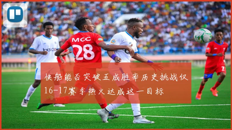 快船能否突破五成胜率历史挑战仅16-17赛季热火达成这一目标