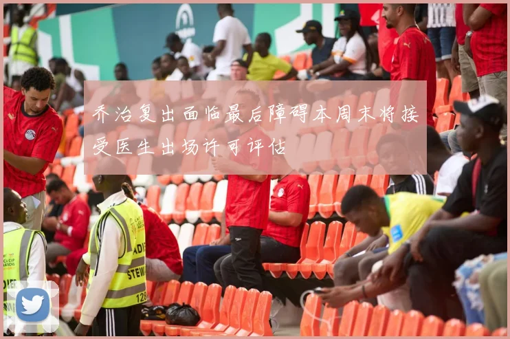 乔治复出面临最后障碍本周末将接受医生出场许可评估